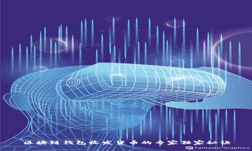 区块链钱包收发货币的专家独家秘诀