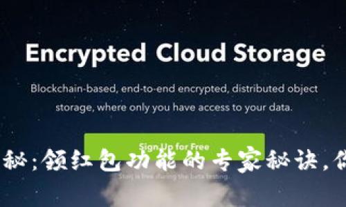 Tokenim独家揭秘：领红包功能的专家秘诀，你绝对不能错过！