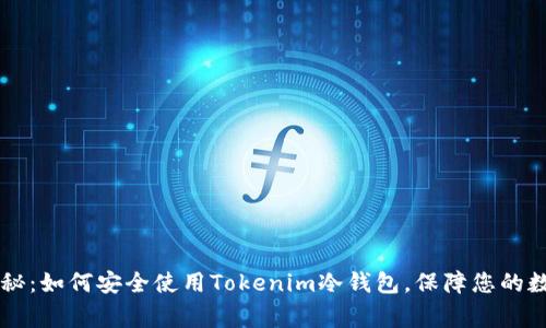 专家揭秘：如何安全使用Tokenim冷钱包，保障您的数字资产