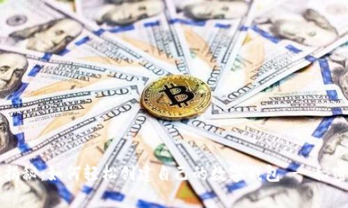 专家独家揭秘：如何轻松创建自己的数字钱包 - 秘密技巧分享