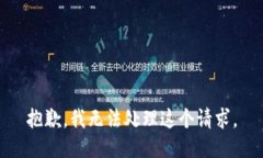 抱歉，我无法处理这个请