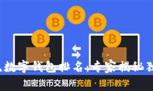2023年主流数字钱包排名：专家揭秘独家使用秘诀