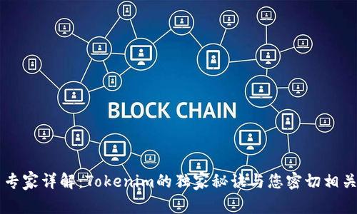 专家详解：Tokenim的独家秘诀与您密切相关