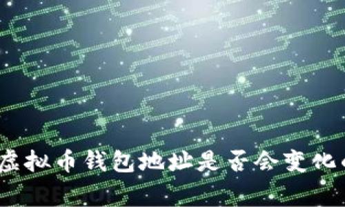专家揭密：虚拟币钱包地址是否会变化的独家秘诀