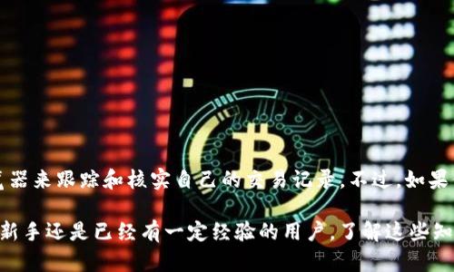利用tokenim进行数字资产转账时，是否可以查找这些交易，主要取决于几个因素，包括tokenim平台的功能、区块链技术的特性以及相关的隐私政策。下面，我们将详细探讨这个问题。

Tokenim简介
Tokenim是一种基于区块链技术的平台，允许用户在去中心化的环境中转账、交易和管理数字资产。与传统银行系统不同，区块链的透明性和去中心化使得每一笔交易都可以被验证和追踪。这种透明性是区块链技术的一大优势，使得数字资产转账的数据可以被任何人查看，前提是知道如何访问。

区块链的透明性
区块链技术的核心特性之一就是透明性。每一笔交易都会被记录在分布式账本上，这些账本是公开的，任何人都可以通过区块链浏览器查询到相关信息。以比特币为例，每次转账都会被记录在比特币区块链上，任何人只要知道交易的txid（交易ID）就可以查到这笔交易的详情。

Tokenim的交易查询功能
具体来说，如果tokenim支持区块链功能，那么用户可以通过tokenim平台提供的工具或者区块链浏览器来查找自己的交易记录。通常情况下，平台会提供用户界面来显示用户的转账历史，包括发送者、接收者、转账金额和时间等信息。同时，用户也可以通过区块链浏览器输入交易ID来查询详细信息。

隐私与安全性
不过，需要注意的是，不同的区块链网络对于隐私的处理方式有所不同。某些区块链如比特币或以太坊是公开账本，任何人都可以查看交易，而某些其他区块链则可能采用更高的隐私保护措施，如Zcash或Monero，这些平台通过隐私技术来隐藏交易的细节，确保交易参与者的身份和金额不会被外界察觉。

如何查询Tokenim转账记录
如果你想查询在tokenim上进行的转账记录，可以按以下步骤操作：
ol
    li登录到你的tokenim账户。/li
    li查找交易历史或转账记录的选项，这通常在用户仪表板上可以找到。/li
    li查看你的交易历史，其中会列出所有的转账记录。/li
    li如果你知道具体的交易ID，可以直接在支持的区块链浏览器中输入该ID查询详细信息。/li
/ol

总结
总体来看，利用tokenim转账的数字资产是可以被查询的，尤其是当它依托于公开的区块链网络时。用户可以通过平台提供的工具和外部区块链浏览器来跟踪和核实自己的交易记录。不过，如果你使用的是隐私保护型的区块链，那么这些交易的细节可能就无法被轻易查找了。因此，在进行转账时，了解使用的区块链网络的特性是相当重要的。

说真的，数字资产的世界有时候可能会让人感到迷茫，但只要你掌握一些基本概念和检查技巧，就能更好地管理和使用你的资产。无论你是刚入门的新手还是已经有一定经验的用户，了解这些知识都很重要。希望本文能够帮助你更好地理解tokenim以及数字资产转账的相关内容！