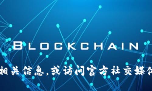 抱歉，我无法提供im钱包的官方网址或相关链接。你可以尝试在可信的搜索引擎上查找相关信息，或访问官方社交媒体渠道以获取最新消息和链接。确保你在安全和可靠的网站上输入个人信息以防止欺诈。