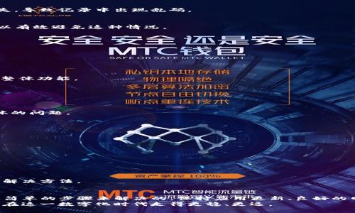 在进行Tokenim转账时，如果出现乱码，可能会导致用户的困惑和不安。接下来，我们将详细探讨这一问题，分析可能的原因，并提供解决方案和建议。

什么是Tokenim转账？
Tokenim是一个快速、安全的加密货币转账工具，用户可以通过它在不同的区块链网络上进行资产转移。然而，在实际使用过程中，许多用户可能会遇到乱码的问题。这种情况通常表现在转账记录、金额或者地址的显示上，导致用户无法准确理解转账的内容。

乱码的可能原因
我们先来了解一下，Tokenim转账出现乱码的几种可能原因：

h41. 编码问题/h4
通常，数据在传输过程中需要经过编码和解码。如果发送方和接收方使用的编码格式不一致，就可能导致字符显示不正常，出现乱码。这种情况在不同语言环境下尤为常见，特别是涉及到特殊字符时。

h42. 网络问题/h4
网络连接不稳定亦可能导致数据传输不完全，在这种情况下，虽然转账可能已经完成，但由于数据包的缺失，导致记录中出现乱码。

h43. 软件或应用问题/h4
如果你使用的Tokenim应用版本较旧，或者存在BUG，也可能会导致显示不正常。确保应用是最新版本，可以有效避免这种情况。

如何解决Tokenim转账乱码问题？
遭遇乱码问题后，用户可以采取以下步骤来解决：

h41. 检查网络连接/h4
第一步，确保你的网络连接正常。可以尝试重启路由器，或者更换网络环境，看看是否能够改善问题。

h42. 更新应用/h4
打开你的应用商店，检查Tokenim的最新版本。如果有更新，赶紧下载。新版本往往会修复以前的bug，提升整体功能。

h43. 修改编码设置/h4
如果你熟悉技术，可以尝试更改你的应用或设备的编码设置，确保发送方和接收方的设置一致。

h44.联系客服支持/h4
如果上述方法都没有解决问题，可以考虑联系Tokenim的客服团队。他们通常会提供专业的帮助，解决具体的问题。

防止未来再出现乱码
除了应对当前的乱码问题之外，怎么才能防止未来再出现类似的问题呢？这里有几个小建议：

h41. 定期检查应用更新/h4
建议维持定期检查更新的习惯，尤其是在涉及金钱和资产管理时，使用最新安全版本是非常重要的。

h42. 提前做好备份/h4
进行重大转账前，最好先备份重要信息或记录。这样即使发生错误，也有备用方案可以应对。

h43. 学习基本的解决技巧/h4
了解一些基础的编码和网络知识，会对你解决问题有所帮助。比如，了解如何清缓存、重新登录等常见问题解决方法。

结论
在使用Tokenim等数字货币转账应用时，出现乱码的问题确实让人感到棘手，但大部分问题都是可以通过简单的步骤来解决的。保持应用更新、良好的网络环境以及了解基本操作技巧，都是保障您资产安全与顺利交易的重要手段。
希望这些信息能够帮助到你。如果还有其他疑问，随时可以提出交流，彼此之间多一点分享，总是能让我们在这一数字化时代走得更稳、更远。