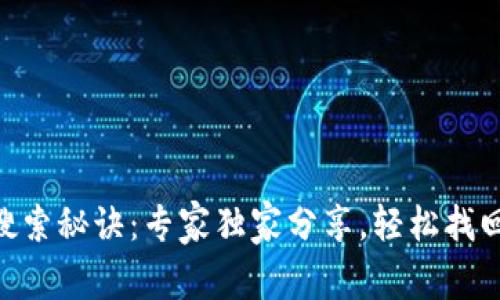 Tokenim钱包搜索秘诀：专家独家分享，轻松找回你的数字资产