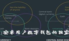 专家揭秘：安卓用户数字