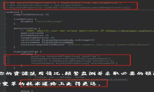 在使用TokenIm转换EOS时，出现“CPU不足”的提示通常意味着你的EOS账户的CPU资源不足，无法支持当前的交易或操作。EOS是基于区块链的系统，其资源是在账户中分配的，包括CPU、NET和RAM，所有这些资源都会影响到交易的处理能力。下面，我将详细介绍如何解决这一问题。

1. 什么是EOS的CPU资源？

EOS的CPU资源是用来处理你的交易和智能合约的计算能力。每当你在EOS网络上进行操作时，比如转账、执行智能合约，都会消耗一定的CPU资源。如果你的账户的CPU资源不足，就会影响到操作的执行，比如你提到的“CPU不足”提示。

2. 如何检查你的CPU使用情况？

要检查你的EOS账户的CPU资源，可以使用一些EOS区块链浏览器，如EOSX或Bloks.io。你只需输入你的EOS账户名称，就可以看到你的CPU、NET和RAM的使用情况。如果CPU使用率接近上限，那么就意味着你需要进行一些操作来释放或增加CPU资源。

3. 如何提高你的CPU资源？

以下是几种常用的方法来增加你的EOS账户的CPU资源：

h43.1 兑换CPU资源/h4

如果你手中有一些EOS币，可以通过“质押”方式来获得更多的CPU资源。质押EOS币后，你的账户可以使用相应的资源：

ol
    li在钱包中选择“锁定资源”或“质押”选项。/li
    li输入要质押的EOS数量，以及你希望获得的CPU和NET的数量。通常，质押的EOS越多，获得的CPU和NET资源就越多。/li
    li确认交易，等待其在区块链上被处理。/li
/ol

h43.2 找到/购买额外的CPU/h4

还有一些平台允许用户购买CPU资源，比如某些去中心化交易所和借贷平台。你可以通过这些平台，找到愿意借出CPU资源的用户，支付一定的费用后，可以获得临时的CPU资源。

h43.3 使用资源交易平台/h4

EOS还支持通过资源交易平台来租赁CPU、NET等资源。你可以在这些平台上找到合适的资源供应者，一些市场甚至支持以低于市场价的价格租用资源，帮助你节省成本。

4. CPU不足的常见原因

出现“CPU不足”提示的原因有很多，以下是一些常见的原因：

ol
    listrong频繁交易：/strong如果你在短时间内频繁进行交易，CPU会被迅速消耗。/li
    listrong复杂智能合约：/strong执行复杂的智能合约需要消耗更多的CPU资源，尤其是涉及多个交互的合约。/li
    listrong资源管理不当：/strong未及时质押或处理链上资源，导致资源不足。/li
/ol

5. 预防CPU不足的方法

为了避免再次碰到“CPU不足”的问题，可以采取一些预防措施：

h45.1 定期监测资源使用情况/h4

定期查看你的CPU、NET和RAM使用情况，了解资源的消耗情况，提前采取措施，例如质押更多的EOS。

h45.2 主动质押资源/h4

针对你的使用情况提前质押CPU，每个用户的需求不同，根据自己的实际使用情况合理预测，进行适量的质押。

h45.3 合约/h4

如果你开发和使用智能合约，尽量合约代码，减少不必要的计算，降低CPU的消耗。

6. 结尾

总之，“CPU不足”是EOS用户在使用过程中常见的问题，但我们可以通过质押、租用资源等多种方式来解决。同时，了解你的资源使用情况、频繁监测并采取必要的预防措施，也能有效避免这个问题的再次出现。希望这些信息对你有所帮助！如果还有其他问题，请随时问我。 

最后，建议大家在操作前仔细阅读EOS的相关文档和社区规则，保持对区块链技术持续的学习和关注，才能在这条不断变革的技术道路上走得更远。
