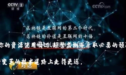 在使用TokenIm转换EOS时，出现“CPU不足”的提示通常意味着你的EOS账户的CPU资源不足，无法支持当前的交易或操作。EOS是基于区块链的系统，其资源是在账户中分配的，包括CPU、NET和RAM，所有这些资源都会影响到交易的处理能力。下面，我将详细介绍如何解决这一问题。

1. 什么是EOS的CPU资源？

EOS的CPU资源是用来处理你的交易和智能合约的计算能力。每当你在EOS网络上进行操作时，比如转账、执行智能合约，都会消耗一定的CPU资源。如果你的账户的CPU资源不足，就会影响到操作的执行，比如你提到的“CPU不足”提示。

2. 如何检查你的CPU使用情况？

要检查你的EOS账户的CPU资源，可以使用一些EOS区块链浏览器，如EOSX或Bloks.io。你只需输入你的EOS账户名称，就可以看到你的CPU、NET和RAM的使用情况。如果CPU使用率接近上限，那么就意味着你需要进行一些操作来释放或增加CPU资源。

3. 如何提高你的CPU资源？

以下是几种常用的方法来增加你的EOS账户的CPU资源：

h43.1 兑换CPU资源/h4

如果你手中有一些EOS币，可以通过“质押”方式来获得更多的CPU资源。质押EOS币后，你的账户可以使用相应的资源：

ol
    li在钱包中选择“锁定资源”或“质押”选项。/li
    li输入要质押的EOS数量，以及你希望获得的CPU和NET的数量。通常，质押的EOS越多，获得的CPU和NET资源就越多。/li
    li确认交易，等待其在区块链上被处理。/li
/ol

h43.2 找到/购买额外的CPU/h4

还有一些平台允许用户购买CPU资源，比如某些去中心化交易所和借贷平台。你可以通过这些平台，找到愿意借出CPU资源的用户，支付一定的费用后，可以获得临时的CPU资源。

h43.3 使用资源交易平台/h4

EOS还支持通过资源交易平台来租赁CPU、NET等资源。你可以在这些平台上找到合适的资源供应者，一些市场甚至支持以低于市场价的价格租用资源，帮助你节省成本。

4. CPU不足的常见原因

出现“CPU不足”提示的原因有很多，以下是一些常见的原因：

ol
    listrong频繁交易：/strong如果你在短时间内频繁进行交易，CPU会被迅速消耗。/li
    listrong复杂智能合约：/strong执行复杂的智能合约需要消耗更多的CPU资源，尤其是涉及多个交互的合约。/li
    listrong资源管理不当：/strong未及时质押或处理链上资源，导致资源不足。/li
/ol

5. 预防CPU不足的方法

为了避免再次碰到“CPU不足”的问题，可以采取一些预防措施：

h45.1 定期监测资源使用情况/h4

定期查看你的CPU、NET和RAM使用情况，了解资源的消耗情况，提前采取措施，例如质押更多的EOS。

h45.2 主动质押资源/h4

针对你的使用情况提前质押CPU，每个用户的需求不同，根据自己的实际使用情况合理预测，进行适量的质押。

h45.3 合约/h4

如果你开发和使用智能合约，尽量合约代码，减少不必要的计算，降低CPU的消耗。

6. 结尾

总之，“CPU不足”是EOS用户在使用过程中常见的问题，但我们可以通过质押、租用资源等多种方式来解决。同时，了解你的资源使用情况、频繁监测并采取必要的预防措施，也能有效避免这个问题的再次出现。希望这些信息对你有所帮助！如果还有其他问题，请随时问我。 

最后，建议大家在操作前仔细阅读EOS的相关文档和社区规则，保持对区块链技术持续的学习和关注，才能在这条不断变革的技术道路上走得更远。