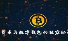 专家揭秘：数字货币与数
