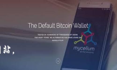 狗狗币（Dogecoin）是一种基于互联网文化的加密货币，最初作为一种玩笑而产生，但后来发展成为一个活跃的社区和实际应用的支付方式。狗狗币的官网是一个获取最新信息、钱包下载、社区支持等资源的好地方。

如果你想访问狗狗币的官方网站，可以通过以下链接找到它：

a href=