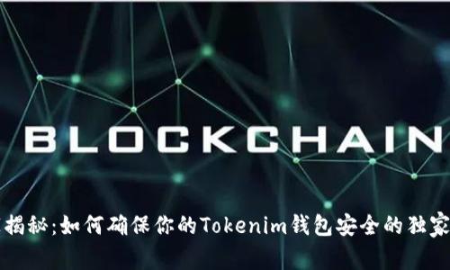专家揭秘：如何确保你的Tokenim钱包安全的独家秘诀