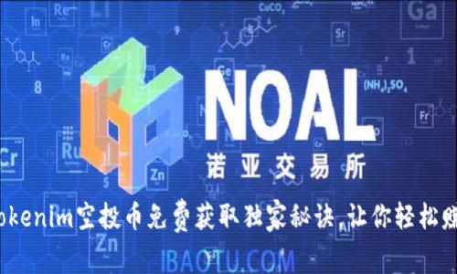 专家揭秘：Tokenim空投币免费获取独家秘诀，让你轻松赚取数字资产