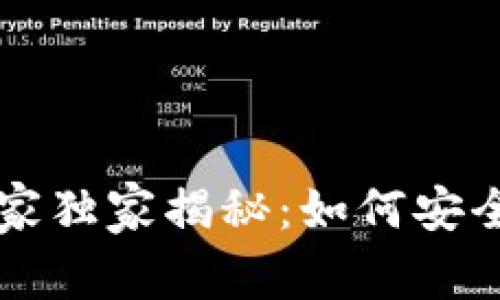 区块链钱包销毁的专家独家揭秘：如何安全删除钱包数据的秘诀