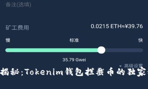 专家揭秘：Tokenim钱包拦截币的独家秘诀！