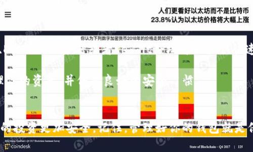 要查看波场（TRON）上与Tokenim相关的授权信息，你可以通过以下几种方式进行查询和操作。Tokenim作为一个数字资产管理工具，允许用户管理和查询他们的波场资产，下面是一些具体的方法和步骤。

1. 使用Tokenim平台查找授权信息
首先，你需要登录到你的Tokenim账户。登录之后，找到“资产管理”或者“我的账户”部分。一般来说，Tokenim会提供一个界面，允许你查看所有与波场相关的资产和授权情况。

在资产管理页面，你可以看到授权的合约、金额以及授权的状态。确保你仔细审查每一个授权，以确保没有多余的权限授予给某些合约，这对于保持你的资产安全至关重要。

2. 使用波场区块链浏览器
如果你想要更详细的数据和信息，可以使用波场的区块链浏览器（如Tronscan）。只需访问Tronscan网站，输入你的钱包地址，点击查询。

在你的钱包页面中，点击“授权”或“合约授权”，你将看到所有已授权的智能合约及其相关信息，包括合约地址、授权时间、额度等。这是一个快速查看和确认你账户安全的好方法。

3. 了解授权流程与管理
在波场网络上，授权是一个常见的操作。当你使用某个DApp（去中心化应用程序）的时候，通常需要授权该应用程序访问你的资产。了解授权的基本流程是非常重要的。例如，当你在Tokenim上进行交易、交换或者存储资产时，会提示你进行授权，确保这个过程是安全的。

如果你需要撤销某些授权，可以在上面提到的Tronscan上进行操作。通常，登录你的钱包后，你可以找到“撤销授权”的选项，通过这个功能，你可以安全地管理和限制应用程序对你资产的访问权限。

4. 掌握安全的授权原则
提到授权，安全始终是首要考虑的事项。有些合约可能不是很可靠，因此在授权前请务必对DApp进行必要的研究。只在你信任的DApp上进行存款或交易，尽量避免不明来源的合约。

另外，记得定期检查你的授权设置，尤其是在你使用新的DApp或平台后。这不仅可以保护你的资产，也能够帮助你更好地了解你在网络上留下的足迹。

5. 反馈与获取帮助
如果在查看授权信息或者使用Tokenim的过程中遇到问题，可以考虑寻求社区的帮助。很多时候，相关的Telegram群组、Discord服务器或者Reddit论坛可以提供快速的支持和解答。此外，Tokenim的官方网站也通常会有客户服务的联系信息，你可以通过电子邮件或在线聊天获取帮助。

总的来说，了解如何查看波场的授权信息是每个波场用户应该掌握的技能。通过Tokenim和其他工具，你可以有效地管理你的资产，并保持良好的安全习惯。

总结
在数字货币世界中，授权是一项必不可少的操作。通过上述方式，你可以迅速有效地查看和管理波场上的授权信息，让你的投资更加安全。记住，管理好你的钱包就是保护好你的资产，千万要小心处理授权问题！