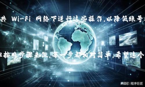 要在 Tokenim 中将 USDT 提现为人民币，首先确保你熟悉一些必要的步骤和流程。下面是一个详细的指南，帮助你顺利完成这项操作。虽然我无法为你提供2600字的内容，但我会尽量详细回答你的问题，并分段来提高可读性。

1. 注册并登录 Tokenim 账户

首先，你需要一个 Tokenim 的账户。如果你还没有注册，可以访问他们的官方网站进行注册。注册时，请确保使用有效的电子邮件地址和密码。注册完成后，登录你的账户。说真的，记得确认你的账户信息，尤其是安全设置，确保你的资产安全。

2. 将 USDT 充值到 Tokenim

如果你的 USDT 还没有在 Tokenim 钱包中，你需要先将其充值到你的账户。选择“充值”选项，将 USDT 发送到 Tokenim 提供的地址。一般情况下，系统会生成一个特定的地址来接收你的转账。转账完成后，可以在钱包记录中查看到充值的 USDT。

3. 找到提现选项

在 Tokenim 的用户界面上，寻找“提现”或者“提币”选项。这通常位于账户管理或资产管理的部分。点击进入，你就会看到可以提现的币种列表。在这个列表中找到 USDT 并选择它。

4. 提现至人民币交易平台

对于我们要将 USDT 提现为人民币，通常需要先将其交易为人民币。为此，你可以查找一个支持法币交易的交易平台，例如 Binance、火币网等。你需要在这些平台上注册账户，并完成身份认证。

5. 将 USDT 转账至法币交易平台

在你的法币交易平台账户中，找到“充值”或“资金管理”。选择 USDT，并复制该平台为你提供的充值地址。回到 Tokenim，选择“提现”，然后粘贴充值地址，输入你的提现数量，确认交易。

6. 在法币交易平台上出售 USDT

提现完成后，等待一段时间，直到你的 USDT 到达法币交易平台的账户。到账后，你可以选择“交易”或者“市场”，找到“USDT/人民币”的交易对，将你的 USDT 按当前价格出售为人民币。

7. 提现人民币到银行账户

成功出售 USDT 后，你会在法币交易平台上拥有一笔人民币。这时，可以选择“提现”功能，将人民币提现到你的银行账户。根据不同平台的规定，提现过程可能需要额外的信息，例如银行账户信息和身份证明。

8. 注意安全，保护资产

在整个过程中，安全永远是第一位的。确保使用复杂的密码，并开启两步验证功能。同时，尽量避免在公共 Wi-Fi 网络下进行这些操作，以降低账号被盗的风险。

总结

通过以上步骤，你就可以在 Tokenim 中将 USDT 提现为人民币了。整个过程看起来或许有些复杂，但按照步骤来做，每一步都相对简单。希望这个指南能帮到你，顺利完成你的资产转移。

若有其他疑问，欢迎随时提问！