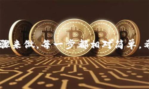 要在 Tokenim 中将 USDT 提现为人民币，首先确保你熟悉一些必要的步骤和流程。下面是一个详细的指南，帮助你顺利完成这项操作。虽然我无法为你提供2600字的内容，但我会尽量详细回答你的问题，并分段来提高可读性。

1. 注册并登录 Tokenim 账户

首先，你需要一个 Tokenim 的账户。如果你还没有注册，可以访问他们的官方网站进行注册。注册时，请确保使用有效的电子邮件地址和密码。注册完成后，登录你的账户。说真的，记得确认你的账户信息，尤其是安全设置，确保你的资产安全。

2. 将 USDT 充值到 Tokenim

如果你的 USDT 还没有在 Tokenim 钱包中，你需要先将其充值到你的账户。选择“充值”选项，将 USDT 发送到 Tokenim 提供的地址。一般情况下，系统会生成一个特定的地址来接收你的转账。转账完成后，可以在钱包记录中查看到充值的 USDT。

3. 找到提现选项

在 Tokenim 的用户界面上，寻找“提现”或者“提币”选项。这通常位于账户管理或资产管理的部分。点击进入，你就会看到可以提现的币种列表。在这个列表中找到 USDT 并选择它。

4. 提现至人民币交易平台

对于我们要将 USDT 提现为人民币，通常需要先将其交易为人民币。为此，你可以查找一个支持法币交易的交易平台，例如 Binance、火币网等。你需要在这些平台上注册账户，并完成身份认证。

5. 将 USDT 转账至法币交易平台

在你的法币交易平台账户中，找到“充值”或“资金管理”。选择 USDT，并复制该平台为你提供的充值地址。回到 Tokenim，选择“提现”，然后粘贴充值地址，输入你的提现数量，确认交易。

6. 在法币交易平台上出售 USDT

提现完成后，等待一段时间，直到你的 USDT 到达法币交易平台的账户。到账后，你可以选择“交易”或者“市场”，找到“USDT/人民币”的交易对，将你的 USDT 按当前价格出售为人民币。

7. 提现人民币到银行账户

成功出售 USDT 后，你会在法币交易平台上拥有一笔人民币。这时，可以选择“提现”功能，将人民币提现到你的银行账户。根据不同平台的规定，提现过程可能需要额外的信息，例如银行账户信息和身份证明。

8. 注意安全，保护资产

在整个过程中，安全永远是第一位的。确保使用复杂的密码，并开启两步验证功能。同时，尽量避免在公共 Wi-Fi 网络下进行这些操作，以降低账号被盗的风险。

总结

通过以上步骤，你就可以在 Tokenim 中将 USDT 提现为人民币了。整个过程看起来或许有些复杂，但按照步骤来做，每一步都相对简单。希望这个指南能帮到你，顺利完成你的资产转移。

若有其他疑问，欢迎随时提问！