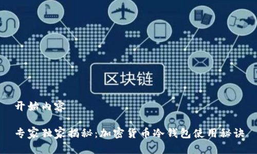 开始内容

专家独家揭秘：加密货币冷钱包使用秘诀