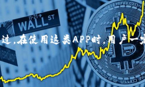 中本聪挖矿APP通常是指以“中本聪”这一著名的比特币创始人名字命名的移动应用程序，用于比特币或其他加密货币的挖矿活动。在挖矿中，用户可以通过提供计算能力来验证网络交易，并获得相应的加密货币奖励。这类APP的出现，旨在让普通用户也能参与到挖矿过程中，而不需要投入大量的硬件设备。

以下是中本聪挖矿APP的一些基本概念和功能：

中本聪挖矿APP的基础概念

首先，我们得了解什么是挖矿。挖矿是一种通过计算机处理能力来维持区块链网络安全和验证交易的过程。换句话说，挖矿是通过解密复杂的数学题来“挖掘”新的比特币。中本聪挖矿APP就是在这种基础上，利用用户的手机或者其他移动设备进行挖矿。

中本聪挖矿APP的主要功能

一般来说，中本聪挖矿APP有以下几个主要功能：

ul
    listrong挖矿功能：/strong用户可以在手机上直接进行挖矿，使用APP中的算法来贡献计算能力。/li
    listrong交易功能：/strong一些挖矿APP还会支持直接在应用内进行比特币或其他加密货币的交易。/li
    listrong钱包功能：/strong用户可以通过APP管理自己的加密货币钱包，方便快捷地进行存取和转账。/li
/ul

中本聪挖矿APP的工作原理

说到工作原理，其实并不复杂。用户下载并安装这款APP后，注册一个账户并进行设置。接着，APP会利用手机的硬件资源来进行挖矿。不过需要注意的是，手机的计算能力相对于专业的挖矿设备来说是有限的，因此挖到的币量也会比较少。

而且，挖矿过程中会消耗不少电力，而且会导致手机发热，可能影响手机的使用寿命。因此，很多人也会选择使用这类APP进行“云挖矿”，即将算力租赁给矿池，从而获得收益。

中本聪挖矿APP的优缺点

使用中本聪挖矿APP有其优缺点，具体如下：

h4优点/h4
ul
    li学习机会：通过挖矿APP，用户可以进一步了解比特币和区块链技术。/li
    li方便易用：无需购买昂贵的矿机，直接通过手机即可参与挖矿。/li
    li低门槛：不需要专业知识，普通用户也能参与其中。/li
/ul

h4缺点/h4
ul
    li收益有限：手机的计算能力低，挖到的比特币数量往往有限。/li
    li能耗高：挖矿会消耗大量电力，甚至可能导致手机过热。/li
    li安全风险：一些APP可能存在安全隐患，用户的资金和个人信息可能面临风险。/li
/ul

总结

总之，中本聪挖矿APP是一个让普通用户可以接触到比特币挖矿的工具，尽管它的收益相对有限，但也让我们看到了区块链技术的魅力。不过，在使用这类APP时，用户一定要保持警惕，选择那些口碑良好、安全性高的应用程序，确保资金和信息的安全。

好了，今天的分享就到这里了，大家对中本聪挖矿APP有什么想法或者疑问，欢迎在评论区留言！