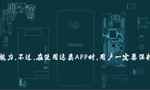 中本聪挖矿APP通常是指以“中本聪”这一著名的比特币创始人名字命名的移动应用程序，用于比特币或其他加密货币的挖矿活动。在挖矿中，用户可以通过提供计算能力来验证网络交易，并获得相应的加密货币奖励。这类APP的出现，旨在让普通用户也能参与到挖矿过程中，而不需要投入大量的硬件设备。

以下是中本聪挖矿APP的一些基本概念和功能：

中本聪挖矿APP的基础概念

首先，我们得了解什么是挖矿。挖矿是一种通过计算机处理能力来维持区块链网络安全和验证交易的过程。换句话说，挖矿是通过解密复杂的数学题来“挖掘”新的比特币。中本聪挖矿APP就是在这种基础上，利用用户的手机或者其他移动设备进行挖矿。

中本聪挖矿APP的主要功能

一般来说，中本聪挖矿APP有以下几个主要功能：

ul
    listrong挖矿功能：/strong用户可以在手机上直接进行挖矿，使用APP中的算法来贡献计算能力。/li
    listrong交易功能：/strong一些挖矿APP还会支持直接在应用内进行比特币或其他加密货币的交易。/li
    listrong钱包功能：/strong用户可以通过APP管理自己的加密货币钱包，方便快捷地进行存取和转账。/li
/ul

中本聪挖矿APP的工作原理

说到工作原理，其实并不复杂。用户下载并安装这款APP后，注册一个账户并进行设置。接着，APP会利用手机的硬件资源来进行挖矿。不过需要注意的是，手机的计算能力相对于专业的挖矿设备来说是有限的，因此挖到的币量也会比较少。

而且，挖矿过程中会消耗不少电力，而且会导致手机发热，可能影响手机的使用寿命。因此，很多人也会选择使用这类APP进行“云挖矿”，即将算力租赁给矿池，从而获得收益。

中本聪挖矿APP的优缺点

使用中本聪挖矿APP有其优缺点，具体如下：

h4优点/h4
ul
    li学习机会：通过挖矿APP，用户可以进一步了解比特币和区块链技术。/li
    li方便易用：无需购买昂贵的矿机，直接通过手机即可参与挖矿。/li
    li低门槛：不需要专业知识，普通用户也能参与其中。/li
/ul

h4缺点/h4
ul
    li收益有限：手机的计算能力低，挖到的比特币数量往往有限。/li
    li能耗高：挖矿会消耗大量电力，甚至可能导致手机过热。/li
    li安全风险：一些APP可能存在安全隐患，用户的资金和个人信息可能面临风险。/li
/ul

总结

总之，中本聪挖矿APP是一个让普通用户可以接触到比特币挖矿的工具，尽管它的收益相对有限，但也让我们看到了区块链技术的魅力。不过，在使用这类APP时，用户一定要保持警惕，选择那些口碑良好、安全性高的应用程序，确保资金和信息的安全。

好了，今天的分享就到这里了，大家对中本聪挖矿APP有什么想法或者疑问，欢迎在评论区留言！