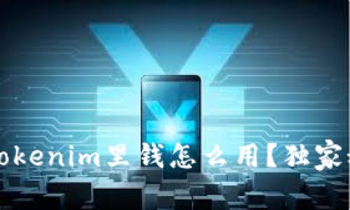 专家揭秘：Tokenim里钱怎么用？独家秘诀大公开！