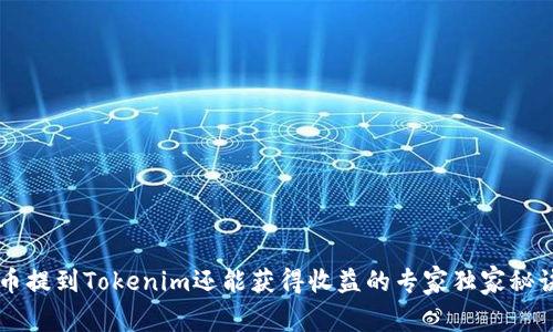 币提到Tokenim还能获得收益的专家独家秘诀
