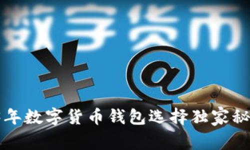 专家揭密：2023年数字货币钱包选择独家秘诀，哪个最安全？