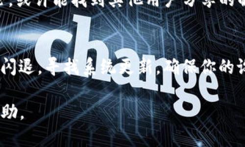 在使用Tokenim的过程中出现闪退的情况，确实让人很困扰。以下是一些可能的解决方案和建议，帮助你排查和修复这个问题。

1. 更新应用
首先，确保你的Tokenim应用是最新版本。开发者常常会发布更新，以修复软件中的漏洞和错误。如果你使用的是旧版，可能会导致闪退的问题。

2. 检查设备兼容性
确认你的设备是否与Tokenim兼容。有些应用程序可能不支持旧款设备或操作系统版本。查看Tokenim的官方说明，确保你的设备能够正常运行这个应用。

3. 清理缓存
应用的缓存文件有时会导致闪退。进入设备的设置，找到Tokenim应用，清理其缓存数据。这样做可以释放一些存储空间，同时可能解决由于缓存引起的闪退问题。

4. 重新安装应用
如果更新和清理缓存无效，可以尝试卸载Tokenim并重新安装。这样可以确保你获得一个干净的应用版本，消除可能存在的错误。

5. 检查网络连接
Tokenim是一个需要网络连接的应用，如果你的网络不稳定，可能会导致闪退。确保你的Wi-Fi或移动数据连接良好，试着在其他网络下使用应用看看问题是否解决。

6. 反馈给开发者
如果以上方法都没有效果，建议你将问题反馈给Tokenim的开发团队。截至某些机器的特殊情况，开发者可以在这方面提供更专业的支持。寻找应用内的反馈渠道，描述你的问题和设备信息，他们会帮助你解决困扰。

7. 查看社区论坛
有时候，其他用户也遇到了相同的问题。看看在线社区或论坛，搜索有关Tokenim闪退的讨论，或许能找到其他用户分享的解决方案。

8. 更新操作系统
最后，确保你的设备操作系统是最新的。有时候，应用和操作系统之间的兼容性问题，会导致闪退。寻找系统更新，确保你的设备能够最好地运行所有应用。

希望这些建议能帮助你解决Tokenim闪退的问题！如果后续还有其他困扰，随时可以寻求帮助。