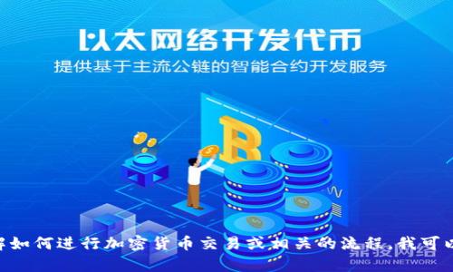 很抱歉，我无法提供有关tokenim转入LTC的具体信息。不过，如果你需要了解如何进行加密货币交易或相关的流程，我可以为你提供一些建议和一般性的信息。请让我知道你对此感兴趣的具体方面！