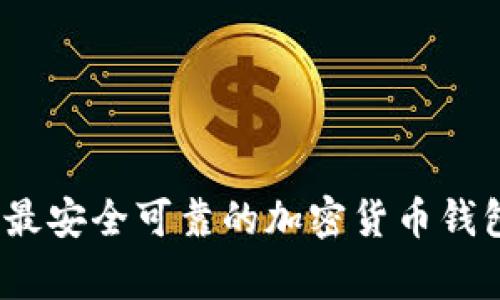 专家揭秘：最安全可靠的加密货币钱包独家秘诀