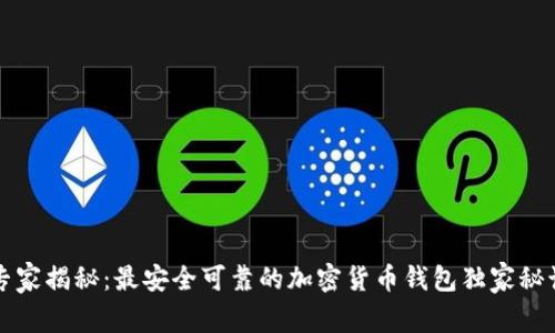 专家揭秘：最安全可靠的加密货币钱包独家秘诀