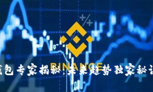 区块链钱包专家揭秘：未来趋势独家秘诀大公开！