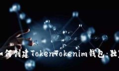 专家教你如何创建TokenTo