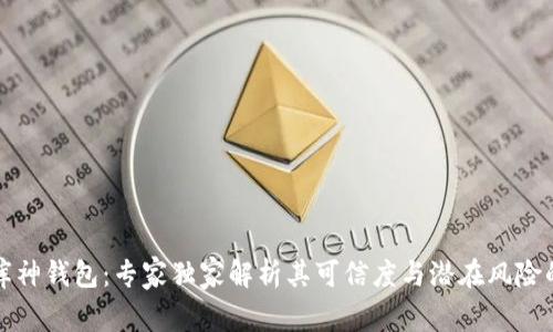 揭秘库神钱包：专家独家解析其可信度与潜在风险的秘诀