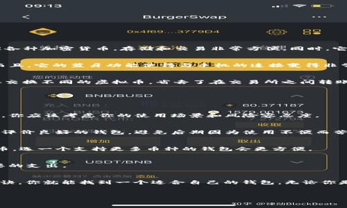 在数字货币日益流行的今天，选择一个好的虚拟币钱包变得尤为重要。不过，并没有“最好的”虚拟币钱包，因为每个人的需求不同，钱包的种类也各具特色。接下来，我们将深入探讨一些知名的虚拟币钱包及其特点，帮助你做出明智的选择。

虚拟币钱包的种类
首先，了解虚拟币钱包的种类是非常重要的。这些钱包大致可以分为以下几类：
ul
    listrong软件钱包：/strong这些钱包可以在电脑或手机上下载和使用，非常方便，适合日常交易。/li
    listrong硬件钱包：/strong这类钱包如同USB设备，专为储存加密货币而设计，安全性极高。/li
    listrong在线钱包：/strong基于网页的服务，方便快捷，但安全性相对低。/li
    listrong纸钱包：/strong完全离线的方式，把私钥和公钥打印在纸上，可防止黑客攻击。/li
/ul

知名虚拟币钱包推荐
以下是一些市场上比较知名的虚拟币钱包公司，值得考虑：

h41. Coinbase Wallet/h4
作为一家知名的交易所，Coinbase还推出了自己的钱包服务。这个钱包的用户界面非常友好，特别适合新手。用户可以轻松管理各种加密货币，存储和交易非常方便。同时，它还提供了丰富的安全措施，如双重身份验证和私钥控制。

h42. Ledger Nano X/h4
如果你重视安全性，Ledger的硬件钱包是一个不错的选择。Ledger Nano X支持多达100种加密货币，能有效防御网络攻击。而且，它的蓝牙功能使得与手机的连接变得非常方便，用户随时可以进行交易。

h43. Exodus Wallet/h4
Exodus是一个多功能软件钱包，它的用户界面极其美观并且易于使用。除了支持主流的虚拟币，Exodus还允许用户在内部直接交换不同的虚拟币，省去了在交易所之间转账的步骤。

选择虚拟币钱包的秘诀
选择虚拟币钱包的时候，有几个秘诀可以帮助你找到最适合你的钱包。

h41. 安全性/h4
在选择钱包时，第一考虑的应该是安全性。硬件钱包通常提供比软件钱包更高的安全性，但软件钱包在便捷性上占据优势。因此，你应该考虑你的使用场景和风险容忍度。

h42. 用户友好性/h4
如果你是新手，那么一个简单易用的钱包是必不可少的。一些钱包提供了教程和客服支持，这将会很有帮助。尽量选择那些用户评价良好的钱包，避免后期因为使用不便而苦恼。

h43. 兼容性/h4
确保你选择的钱包支持你所需的虚拟货币。有些钱包只支持特定的币种，而有些则是多币种钱包。如果你打算投资多种虚拟货币，选一个支持更多币种的钱包会更方便。

h44. 费用/h4
不同钱包的费用结构是不同的，有些会收取交易费用，有些则是免费的。在选择钱包时，要仔细阅读相关费用信息，以避免不必要的支出。

总结
在选择虚拟币钱包时，没有“最好的”答案，而是根据个人需求和风险偏好来做出选择。通过了解钱包的种类、知名公司及选择秘诀，你就能找到一个适合自己的钱包。无论你是想安全存储虚拟币，还是频繁交易，市场上都有合适的选项。希望这些信息能够帮助你在选择虚拟币钱包时做出明智的决定！ 

相关关键词
虚拟币钱包,加密货币,钱包选择/guanjianci