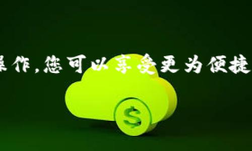 在这个问题上，您所提到的“tokenim”似乎是一个特定的加密货币平台或者代币，而“USDT”是一个广泛使用的稳定币（Tether）。为了更好地回答您的问题，以下是关于在某些交易平台上是否可以存入USDT的一些信息和考虑因素。

1. 什么是Tokenim？
Tokenim是一个动态发展的数字货币平台，专注于为用户提供安全、便捷的交易环境。在这个平台上，用户可以进行各种加密货币的交易和投资。

2. 为什么选择USDT？
作为一种稳定币，USDT的价值与美元挂钩，这使得它在加密市场上有着广泛的应用。其主要优势在于：
ul
    li稳定性：USDT的价值相对稳定，适合于避险。/li
    li流动性：USDT在许多交易所中都能进行交易，流动性强。/li
    li方便：USDT可以快速转账并且手续费通常低于其他加密货币。/li
/ul

3. 在Tokenim上存入USDT的步骤
如果Tokenim支持USDT的存入，通常可以按照以下步骤操作：
ol
    listrong注册账户：/strong如果您还没有Tokenim账户，需要先注册。/li
    listrong实名认证：/strong某些平台可能需要您进行身份验证。/li
    listrong找到存款选项：/strong进入您的账户后，寻找“资产管理”或“存款”选项。/li
    listrong选择USDT：/strong在存款页面，选择USDT作为您的存款货币。/li
    listrong生成地址：/strong系统会生成一个存款地址，您可以将USDT转入这个地址。/li
    listrong确认转账：/strong转账完成后，您可以在账户资产中查看USDT余额。/li
/ol

4. Tokenim的手续费结构
注意，不同的平台会有不同的手续费结构。在转账和存入过程中，了解平台的收费标准是非常重要的。通常情况下，存入USDT可能是免费的，但在提取时可能会收取一定的手续费。

5. 存入USDT的风险
虽然USDT相对稳定，但存入加密货币也存在一定风险，例如：
ul
    listrong平台风险：/strong如果Tokenim出现安全问题，可能会影响您的资产安全。/li
    listrong市场风险：/strong虽然USDT相对稳定，但仍然存在价值波动的概率，尤其是在高波动时期。/li
/ul

6. 结论
总的来说，在Tokenim上存入USDT是个不错的选择，只要您了解相关的风险和费用。如果平台支持这种操作，您可以享受更为便捷的交易体验。说真的，掌握这些信息能帮助您更好地管理自己的数字资产，既能规避风险，又能把握机会。

希望以上信息能够解答您的疑问。如果您有更多问题或者需要更深入的了解，欢迎继续提问！