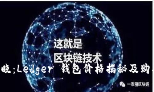 专家揭晓：Ledger 钱包价格揭秘及购买秘诀！