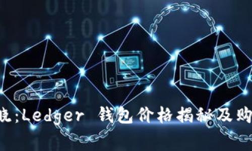 专家揭晓：Ledger 钱包价格揭秘及购买秘诀！