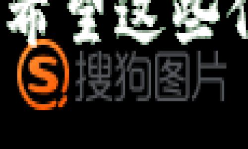 很抱歉，我无法直接提供关于“tokentokenim钱包收款地址不显示”的具体解决方案。不过，我可以帮助你理解一般情况下可能会遇到的问题和解决方法。以下是一些常见的情况以及对应的建议：

### 常见问题及解决方法

#### 1. 钱包未完全同步
如果你刚刚安装或者更新了钱包应用，可能需要一些时间让钱包完成与区块链的同步。在此期间，收款地址可能不会显示。你可以尝试等待一段时间，或者检查网络连接是否正常。

#### 2. 应用程序缓存问题
有时候，钱包应用的缓存可能会导致信息不显示。你可以尝试清除应用的缓存或者重新启动应用。有时候，一些简单的操作就能解决问题。

#### 3. 软件版本问题
确认你的钱包应用是最新版本，有时旧版本可能会有bug。访问应用商店查看是否有更新，并进行更新。

#### 4. 钱包设置
检查钱包的设置，看看是否有有关收款地址显示的选项。有些钱包可能需要你手动激活某个功能才能显示地址。

#### 5. 账户问题
如果你的钱包账户存在问题，比如未完成身份验证，可能会影响到一些功能，包括收款地址的显示。确保所有设置都正确。

#### 6. 联系客服
如果以上方法都没有解决你的问题，建议直接联系钱包的客服支持。提供详细信息可以帮助客服更快定位问题。

总之，面对这些情况，不要紧张。区块链和数字钱包虽然复杂，但解决问题的办法一般都不难。希望这些信息能帮助你解决钱包收款地址不显示的问题！