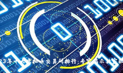 2023年十大虚拟币交易所排行：专家揭示独家秘诀！