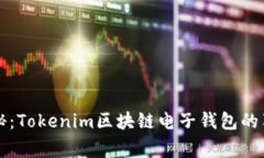专家揭秘：Tokenim区块链电