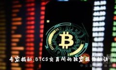 专家揭秘：BTCS交易所的独