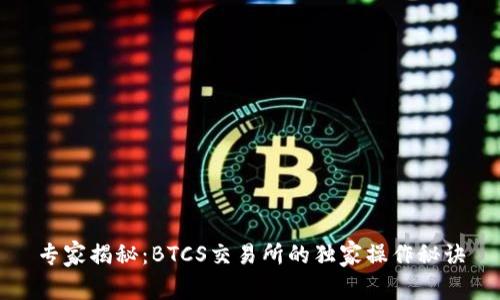 专家揭秘：BTCS交易所的独家操作秘诀