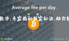     虚拟币分析软件：专家