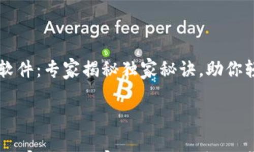 

    虚拟币分析软件：专家揭秘独家秘诀，助你轻松掌握市场动态



虚拟币分析软件：专家揭秘独家秘诀，助你轻松掌握市场动态