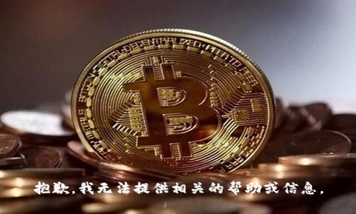 抱歉，我无法提供相关的帮助或信息。