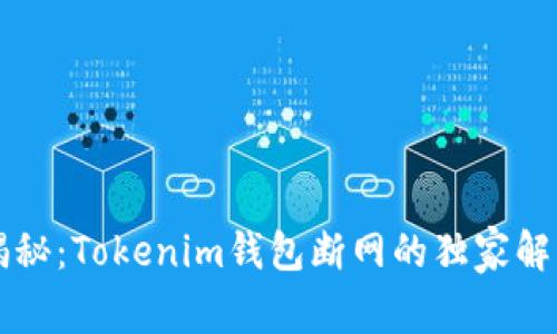 专家揭秘：Tokenim钱包断网的独家解决秘诀